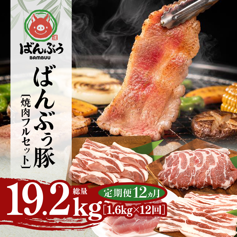 【定期便12ヶ月】ブランド豚「ばんぶぅ」焼肉フルセット（計1.6kg） 定期便 ばんぶぅ 豚肉 豚バラ肉 焼き肉 焼肉 焼肉セット 豚バラ ロース 肩ロース モモ しゃぶしゃぶ しゃぶしゃぶ肉 焼肉用 ぶた肉 ブタ肉 国産 茨城県産 ギフト プレゼント 冷凍 高級部位 ブランド豚 42-CM
