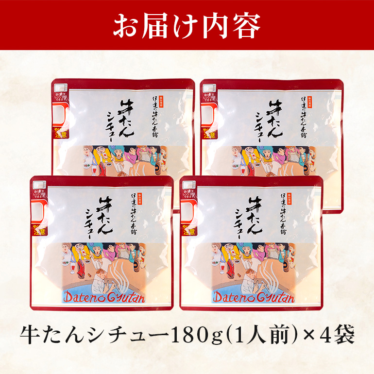 伊達の牛たん本舗 専門店の牛たんシチュー4食セット 電子レンジ対応 牛タンシチュー 牛たん シチュー セット 牛タン 牛 本格 レトルト 電子レンジ 湯せん 国産 茨城 80-C