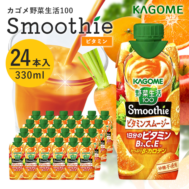 カゴメ 野菜生活100 Smoothie（スムージー） ビタミンスムージー 330ml×24本入 野菜生活 野菜ジュース 紙パック 備蓄 長期保存 砂糖不使用 44-H