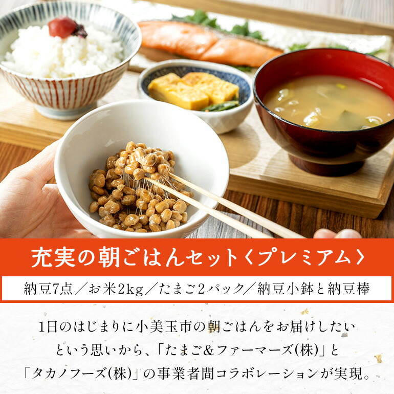 小美玉手箱15 充実の朝ごはんセット プレミアム（鶏卵・コシヒカリ・納豆・納豆小鉢・納豆棒のセット） 詰め合わせ 食べくらべ 食べ比べ お米 コシヒカリ こしひかり 特別栽培米 ごはん 森のたまご 卵 納豆 小鉢 棒 おかめ納豆 大粒 小粒 バラエティセット 納豆菌 茨城県産 国産 朝食 朝ご飯 タンパク質 たんぱく質 限定品 0-Y