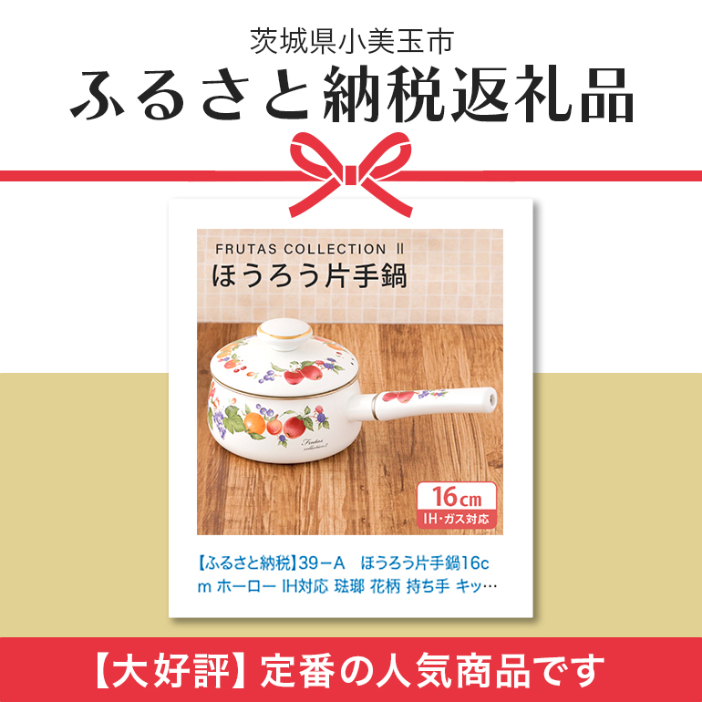 ホーロー 片手鍋 16cm IH対応 琺瑯 ほうろう 新生活 準備 一人暮らし 1人暮らし 一人用 1人用 二人暮らし 2人暮らし 二人用 2人用 同棲 自炊 鍋 お鍋 花柄 なべ 片手なべ 持ち手 キッチン用品 食器 プレゼント ギフト 贈りもの 贈り物 就職祝い FRUTAS COLLECTION 2 フルータスコレクション2 IH200V 39-A