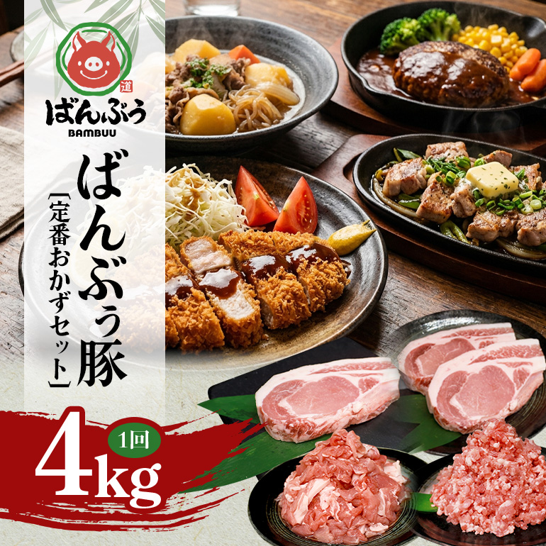ブランド豚「ばんぶぅ」定番おかずセット（計4kg） ばんぶぅ 豚肉 リブロース ソテー ロース とんかつ ミンチ 切り落とし 真空パック 定番 おかず トンカツ ひき肉 ソテー用 ぶた肉 ブタ肉 国産 茨城県産 ギフト プレゼント 冷蔵 高級部位 ブランド豚 42-CV