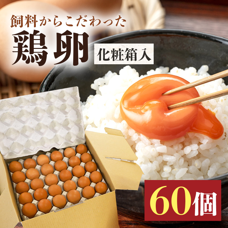 鶏卵60個（55個＋補償5個）入り化粧箱 鶏卵 60個 化粧箱入り 卵 生卵 60ヶ たまご タマゴ 玉子 国産 茨城県産 健康 美容 ご飯 すき焼き 目玉焼き 卵焼き 玉子焼き たまご焼き 創業40年以上の老舗・石川養鶏の新鮮で濃厚なたまご 16-B