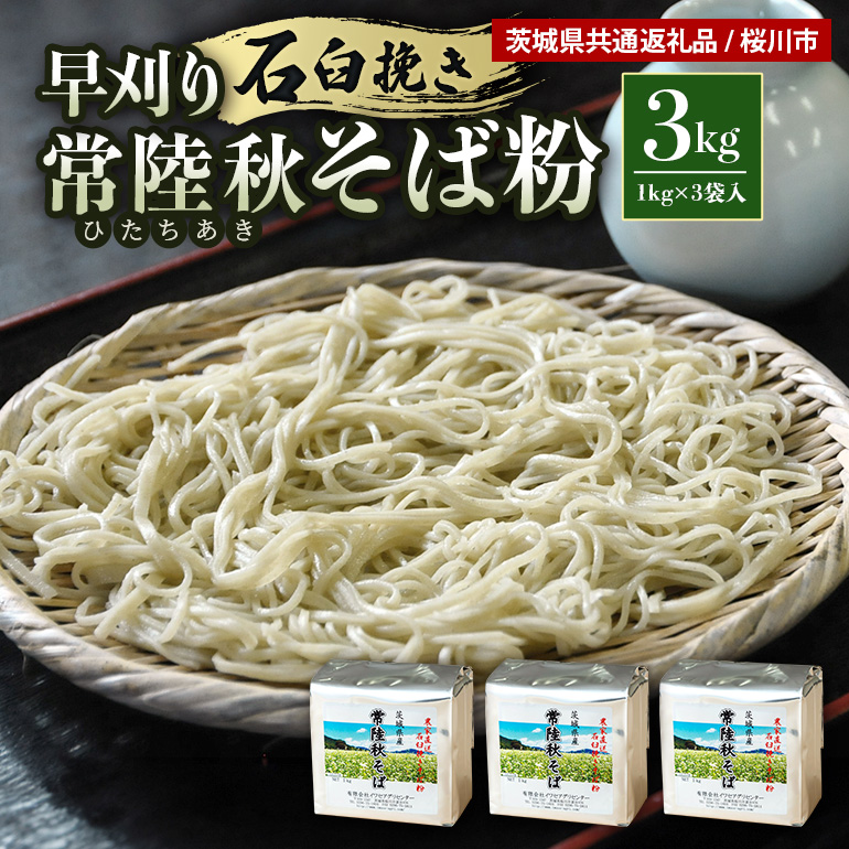 【のし可】茨城県産 常陸秋そば そば粉 1kg×3袋入 そば 蕎麦 ソバ 蕎麦粉 そば打ち 茨城県産 国産 農家直送 【茨城県共通返礼品】 61-A