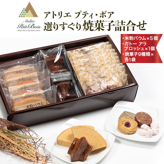 Atelier Petit Bois アトリエ プティ・ボア 焼き菓子詰め合わせ 全11種 詰合せ 焼菓子 セット 個包装 ギフト 米粉バウムクーヘン 米粉バームクーヘン 黒糖バウムクーヘン 黒糖バームクーヘン クッキー バター アールグレイ ごま ゴマ 35ーB