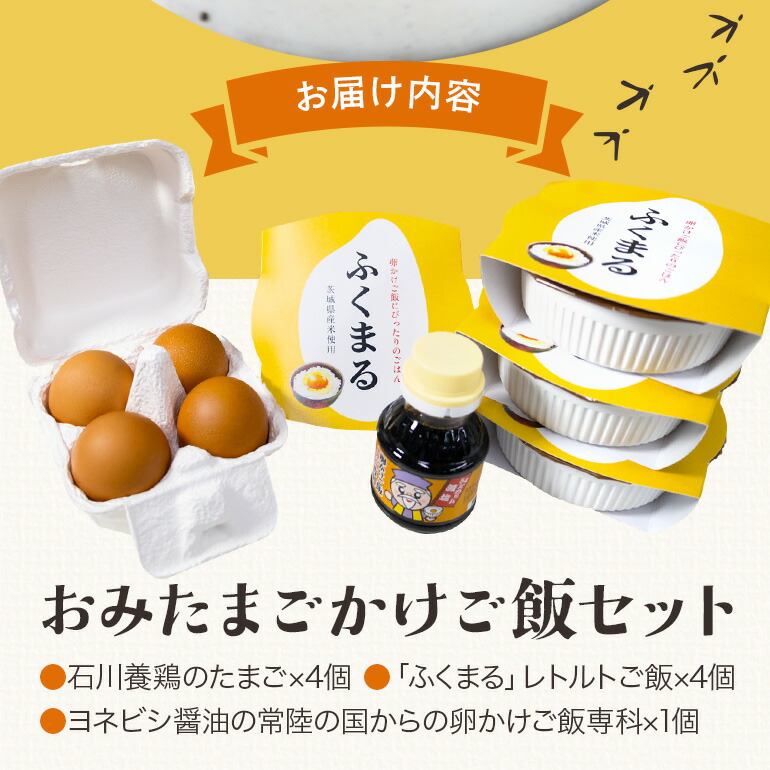 【数量限定】おみたまごかけご飯セット(4食セット) お米 卵 醤油 セット 米 白米 うるち米 ふくまる レトルト 大粒 たまご タマゴ 玉子 鶏卵 しょうゆ 卵かけ醤油 卵かけ ご飯 ごはん 卵かけご飯 たまごかけごはん 専用 朝食 朝ご飯 国産 茨城県 小美玉市 93-C