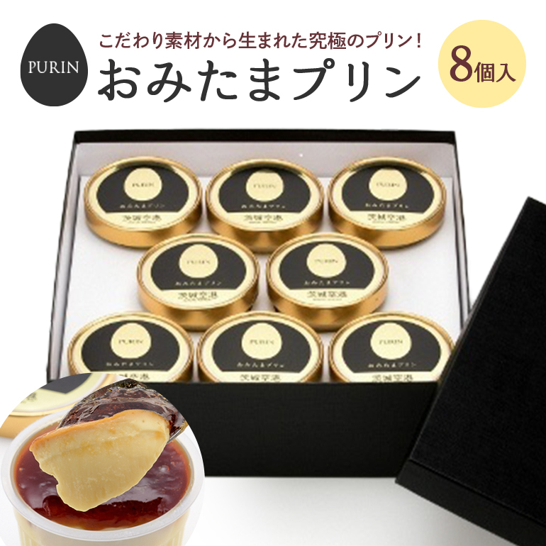 おみたまプリン 8個入り カラメルジュレ 贈答用黒箱 プリン カラメル ジュレ ぷりん スイーツ 高級 ギフト 内祝い お取り寄せ 取り寄せ お取り寄せグルメ 平飼い卵 こだわり 濃厚 高級プリン 贈り物 プレゼント ご褒美 お返し 茨城県産 8-A