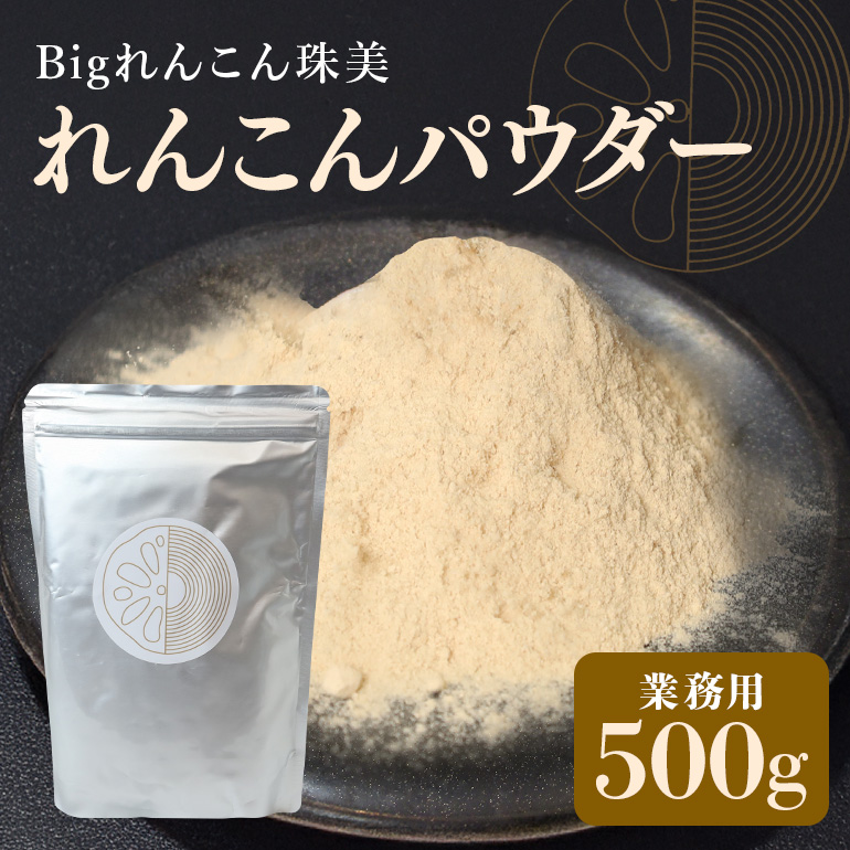 レンコンパウダー500g Bigれんこん珠美 業務用 れんこんパウダー レンコン パウダー れんこん 粉 蓮根 美容 健康 茨城 国産 77-J