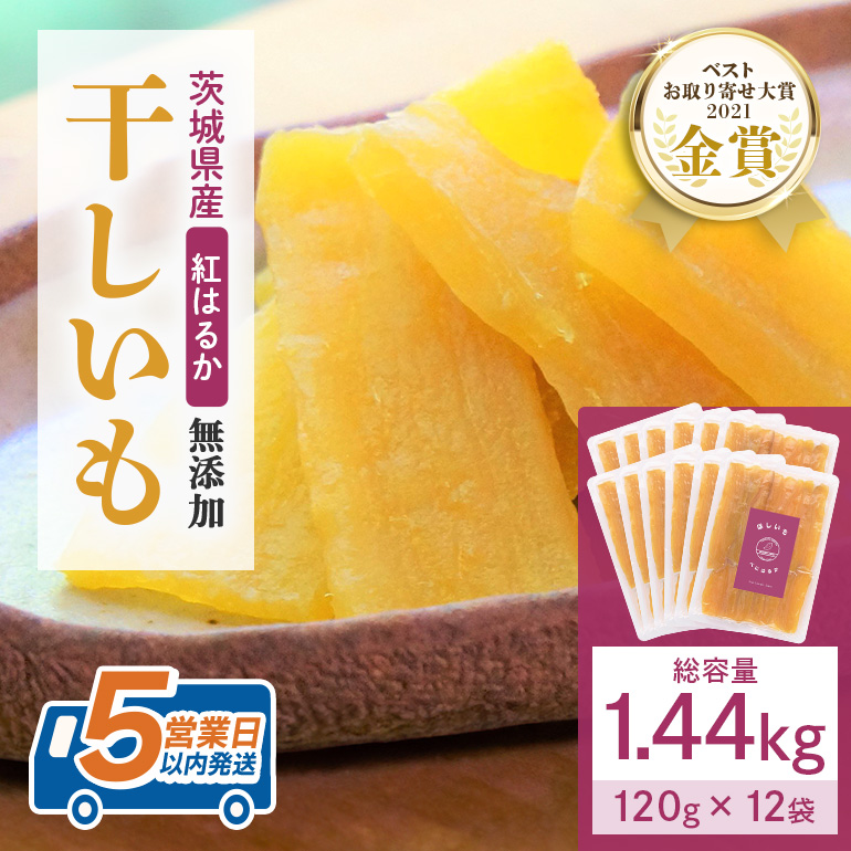 干し芋 1.44kg(120g×12袋) 小分け 干しいも 国産 紅はるか 茨城 べにはるか さつまいも サツマイモ お芋 おいも おやつ お菓子 和菓子 和スイーツ ほしいも ほし芋 柔らかい ダイエット スイーツ 砂糖不使用 12-AJ