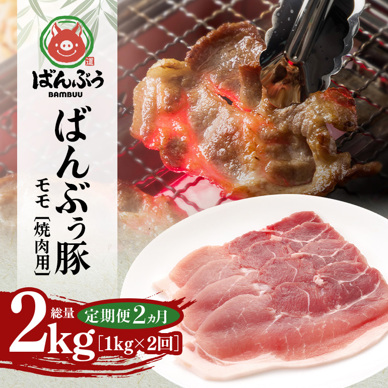 【定期便2ヶ月】ブランド豚「ばんぶぅ」小分け モモ焼肉用1.0kg（500g×2パック） 定期便 豚肉 モモ肉 もも肉 焼き肉 焼肉用 焼き肉用 ぶた肉 ブタ肉 国産 茨城県産 ギフト プレゼント 冷凍 高級部位 ブランド豚 42-BV