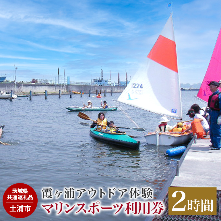 霞ヶ浦アウトドア体験 マリンスポーツ利用券（2時間） カヌーまたはSUP【茨城県共通返礼品】 59-B