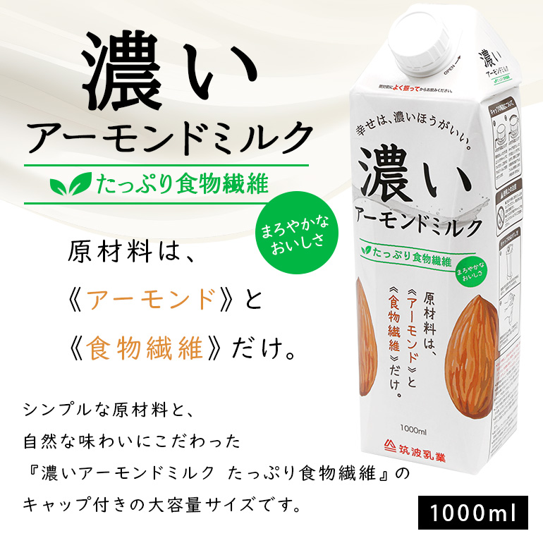 濃いアーモンドミルク1000ml　3種×各2本（たっぷり食物繊維・香ばしロースト・まろやかプレーン） 47-AG