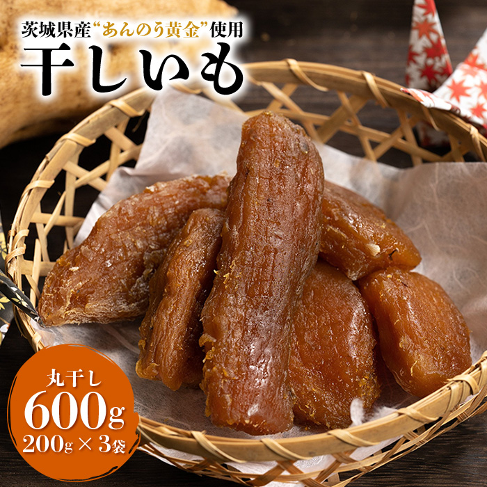 干し芋丸干し（あんのう黄金）600g 丸干し芋 小分け 和スイーツ ギフト プレゼント 国産 茨城県産 安納芋 安納黄金 安納こがね 安納もみじ ダイエット さつまいも サツマイモ お芋 おいも おやつ お菓子 お取り寄せ 干しいも ほしいも 7-M