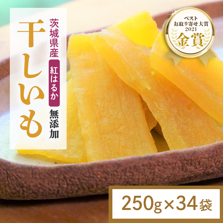干し芋 8.5kg(250g×34袋) 小分け 干しいも 国産 紅はるか 茨城 べにはるか さつまいも サツマイモ お芋 おいも おやつ お菓子 和菓子 和スイーツ ほしいも ほし芋 柔らかい ダイエット スイーツ 砂糖不使用 12-AR
