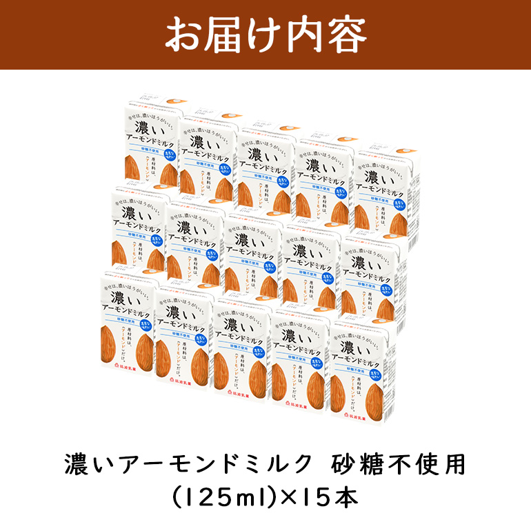 濃いアーモンドミルク　砂糖不使用125ml×15本入り 47-AX