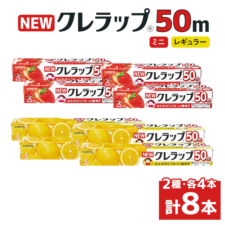 NEWクレラップ 50m 2種セット（レギュラー、ミニ） 計8本 クレラップ ラップ 日用品 新生活 準備 30cm 22cm 50m 30センチ 22センチ 50メートル クレラップミニ お徳用 レギュラー ミニ 使いやすい 切りやすい 引き出しやすい パッと切れる キッチン用品 38-C