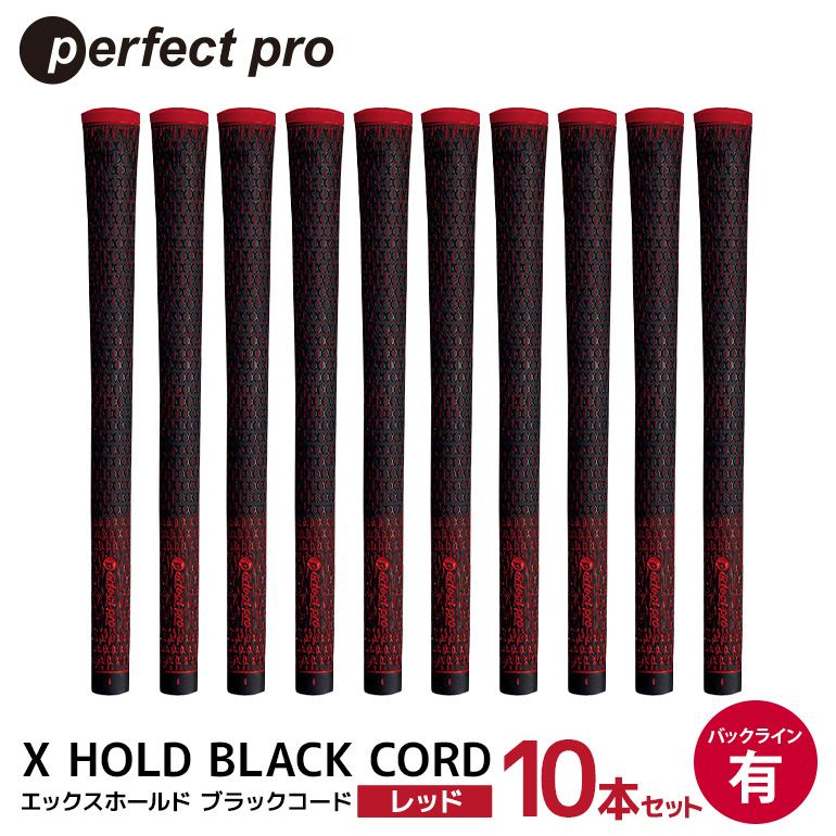 パーフェクトプロ X HOLD BLACK CORD エックスホールド ブラックコード（レッド）バックラインあり 10本セット ゴルフ グリップ クラブ 交換 太さ M60 M60R コード アスリート レッド 赤 76-GW