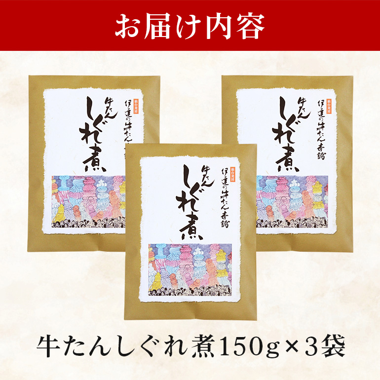 伊達の牛たん本舗 柚子と生姜の効いた本格牛たんしぐれ煮3袋セット 柚子 生姜 牛たん しぐれ煮 セット 牛タン 牛 ゆず ユズ しょうが ショウガ 佃煮 本格 レトルト おにぎり お茶漬け 国産 茨城 80-E