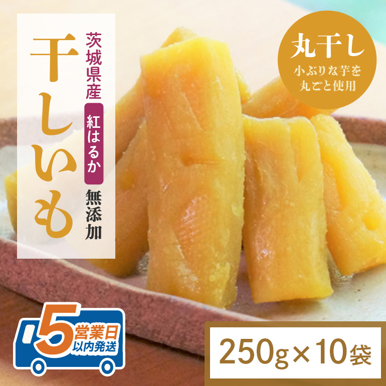 干し芋 丸干し 2.5kg(250g×10袋) 小分け 干しいも 国産 紅はるか 茨城 べにはるか さつまいも サツマイモ お芋 おいも おやつ お菓子 和菓子 和スイーツ ほしいも ほし芋 柔らかい ダイエット スイーツ 砂糖不使用 12-AM