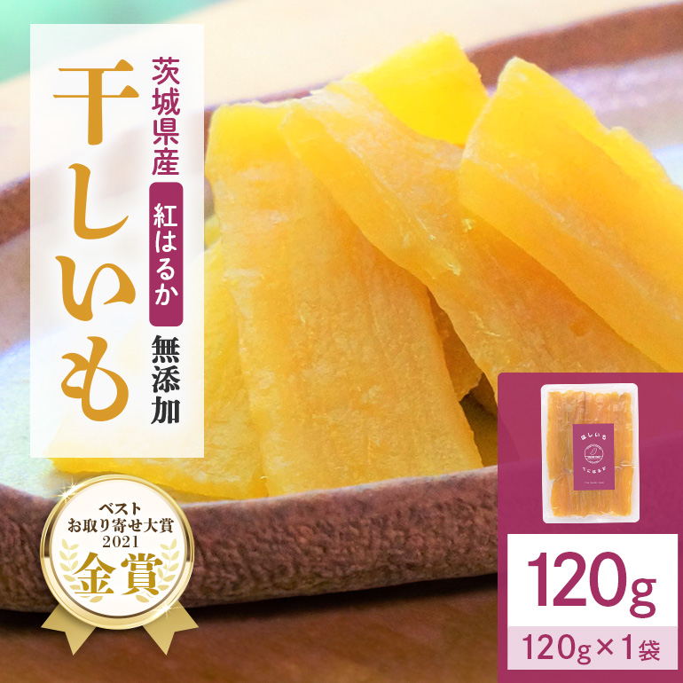 干しいも（紅はるか)）120g お試し ポストイン配送 ダイエット 小分け 和スイーツ ギフト プレゼント 国産 茨城県産 べにはるか さつまいも サツマイモ お芋 おいも おやつ お菓子 干しいも ほしいも ほし芋  鶴田商店 12-AF