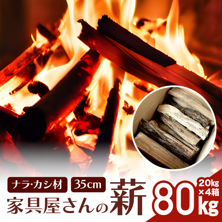 家具屋さんの薪 ナラ・カシ材（35cmカット）80kg 薪 なら ナラ材 楢 乾燥 人工乾燥 高品質 薪ストーブ すぐ使える キャンプ アウトドア 焚火 焚き火 たき火 野外 屋外 含水率 ストーブ ピザ窯 暖炉 石窯 安心 ソロキャン アウトドア用品 燃料 キャンプ用品 46-E