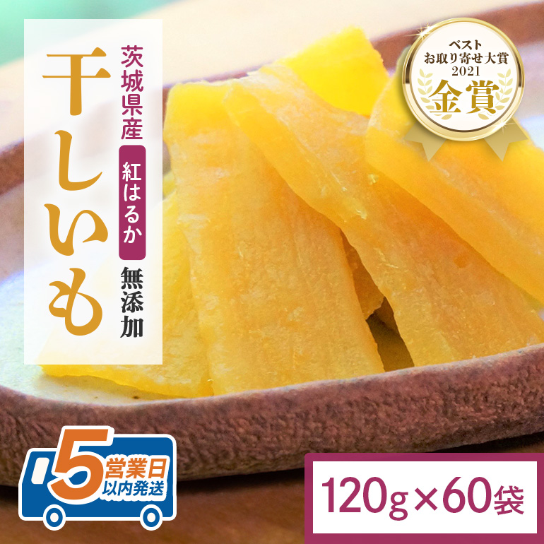 干し芋 7.2kg(120g×60袋) 小分け 干しいも 国産 紅はるか 茨城 べにはるか さつまいも サツマイモ お芋 おいも おやつ お菓子 和菓子 和スイーツ ほしいも ほし芋 柔らかい ダイエット スイーツ 砂糖不使用 12-AP