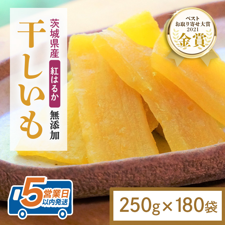 干し芋 45kg(250g×180袋) 小分け 干しいも 国産 紅はるか 茨城 べにはるか さつまいも サツマイモ お芋 おいも おやつ お菓子 和菓子 和スイーツ ほしいも ほし芋 柔らかい ダイエット スイーツ 砂糖不使用 12-AV