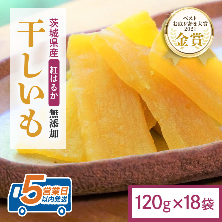 干し芋 2.16kg(120g×18袋) 小分け 干しいも 国産 紅はるか 茨城 べにはるか さつまいも サツマイモ お芋 おいも おやつ お菓子 和菓子 和スイーツ ほしいも ほし芋 柔らかい ダイエット スイーツ 砂糖不使用 12-AN