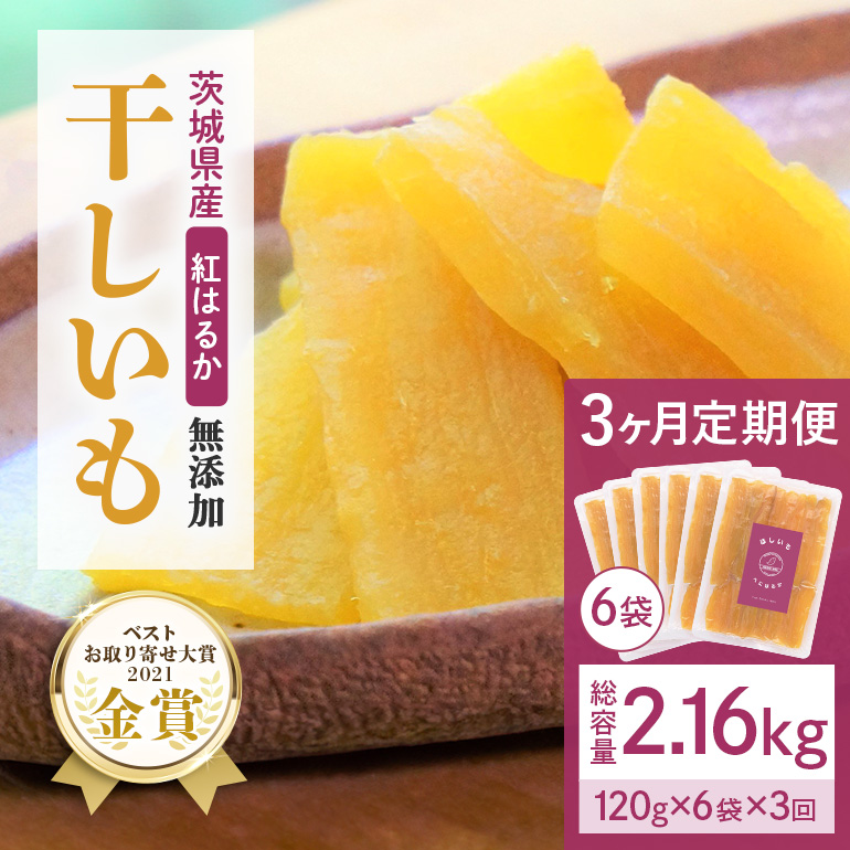 3ヶ月 定期便  干し芋 （ 紅はるか ）720g(120g×6袋)×3回  合計2.16kg 干しいも ほしいも ほし芋 小分け  ギフト 国産 茨城県産 紅はるか べにはるか さつまいも サツマイモ おやつ お菓子  和菓子 和スイーツ お取り寄せ ほしいも ほし芋 12-T