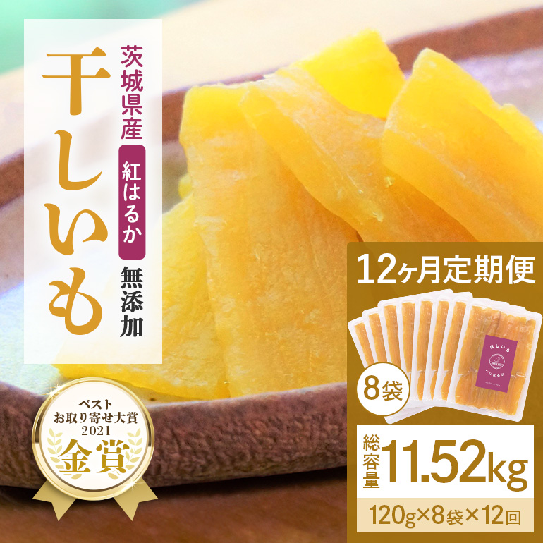 12ヶ月 定期便  干し芋 （ 紅はるか ）960g(120g×8袋)×12回  合計11.52kg 干しいも ほしいも ほし芋 小分け  ギフト 国産 茨城県産 紅はるか べにはるか さつまいも サツマイモ おやつ お菓子  和菓子 和スイーツ お取り寄せ ほしいも ほし芋 12-N