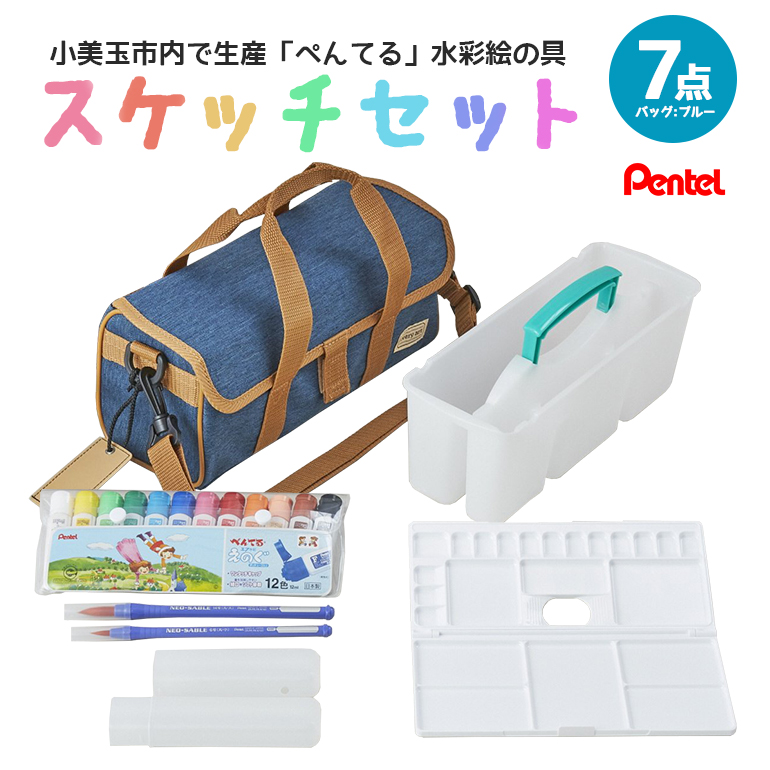 スケッチセット ZST30 青 ブルー 新生活 準備 新学期 新学年 入学準備 入学祝い 卒業祝い 入園準備 入園祝い 卒園祝い 美術 図工 青 水彩絵の具セット 水彩画セット 水彩絵具セット えのぐセット 幼稚園生 小学校 小学生 画材セット 33-E
