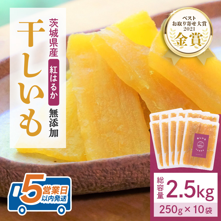 干し芋  2.5kg(250g×10袋) 小分け 干しいも 国産 紅はるか 茨城 べにはるか さつまいも サツマイモ お芋 おいも おやつ お菓子 和菓子 和スイーツ ほしいも ほし芋 柔らかい ダイエット スイーツ 砂糖不使用 12-AB