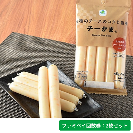 4種のチーズのコクと旨味　チーかま®【ファミペイ回数券2枚セット】