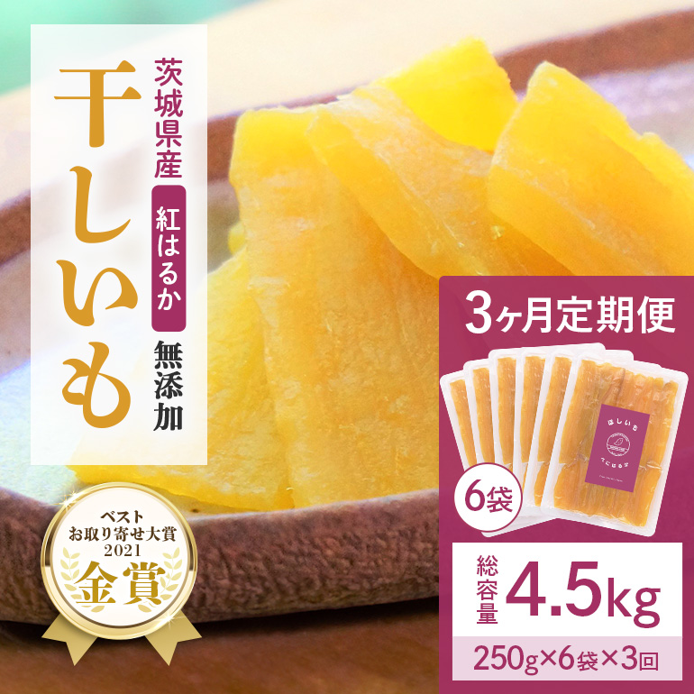 3ヶ月定期便 干し芋（紅はるか） 1.5kg(250g×6袋)3回 合計4.5kg 干しいも ダイエット 小分け ギフト プレゼント 国産 茨城県産 紅はるか べにはるか さつまいも サツマイモ お芋 おいも おやつ お菓子 和菓子 和スイーツ お取り寄せ ほしいも ほし芋  12-W