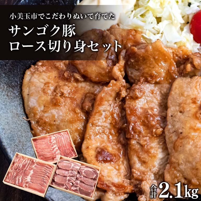 サンゴク豚（ロース切り身セット） 合計2.1kg しゃぶしゃぶ 焼き肉 豚肉 豚バラ肉 ロース 小分け 真空パック しゃぶしゃぶ肉 焼肉用 ブタ肉 国産 茨城県産 ギフト プレゼント 冷蔵 高級部位 ２-I
