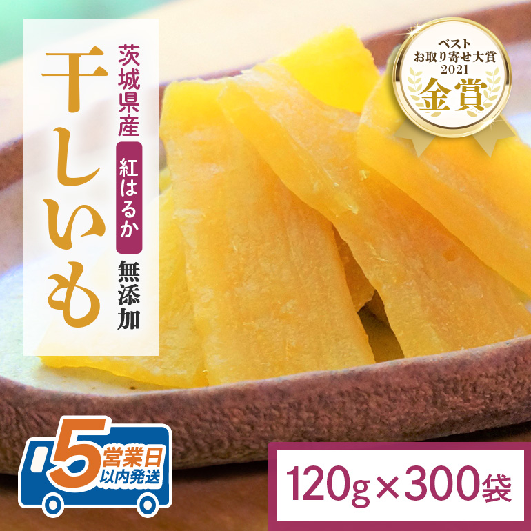 干し芋 36kg(120g×300袋) 小分け 干しいも 国産 紅はるか 茨城 べにはるか さつまいも サツマイモ お芋 おいも おやつ お菓子 和菓子 和スイーツ ほしいも ほし芋 柔らかい ダイエット スイーツ 砂糖不使用 12-AT