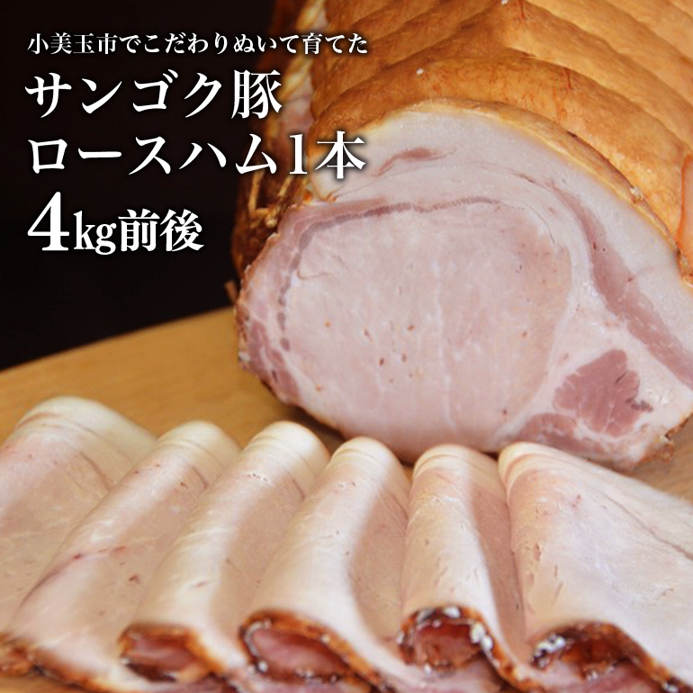 サンゴク豚 ロースハム1本(約4kg) 【完全受注生産】 ギフト 内祝い 贈答品 茨城県産 国産 ロース肉 豚肉 おつまみ 2-J