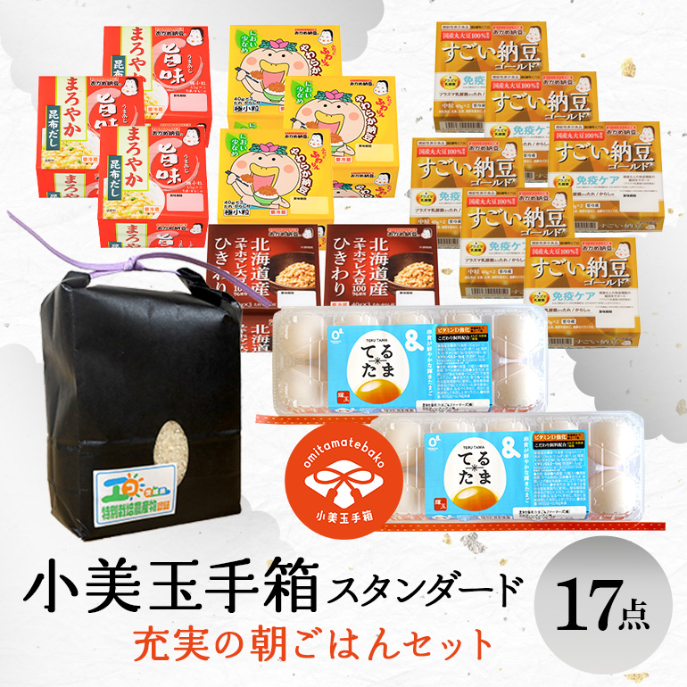 小美玉手箱10 充実の朝ごはんセット スタンダード（鶏卵・コシヒカリ・納豆のセット） 詰め合わせ 食べくらべ お米 コシヒカリ こしひかり てるたま 卵 納豆 大粒 小粒 バラエティセット 茨城県産 国産 朝食 朝ご飯 タンパク質 たんぱく質 限定品 0-A