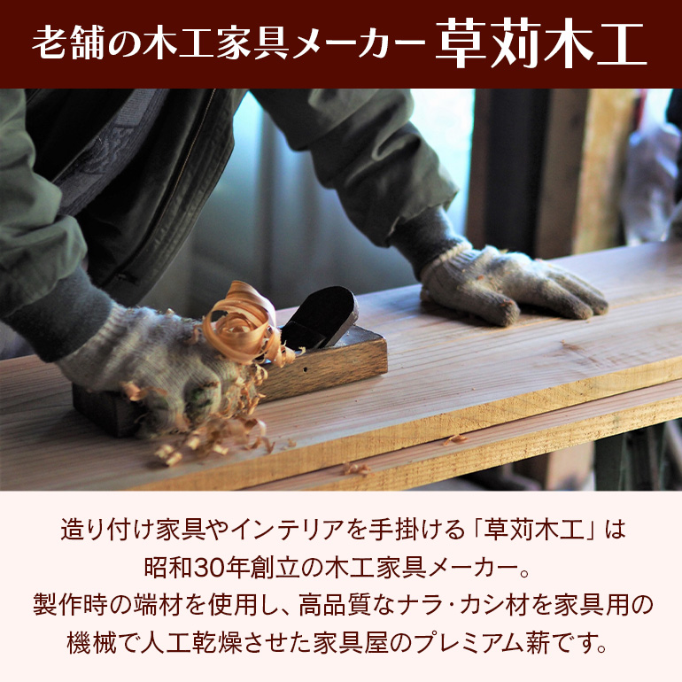 家具屋さんの薪 ナラ・カシ材（35cmカット）60kg 薪 なら ナラ材 楢 乾燥 人工乾燥 高品質 薪ストーブ すぐ使える キャンプ アウトドア 焚火 焚き火 たき火 野外 屋外 含水率 ストーブ ピザ窯 暖炉 石窯 安心 ソロキャン アウトドア用品 燃料 キャンプ用品 46-B