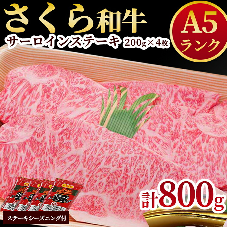 A5さくら和牛サーロインステーキ200ｇ×4枚≪肉 牛肉 国産牛 A5 グルメ≫