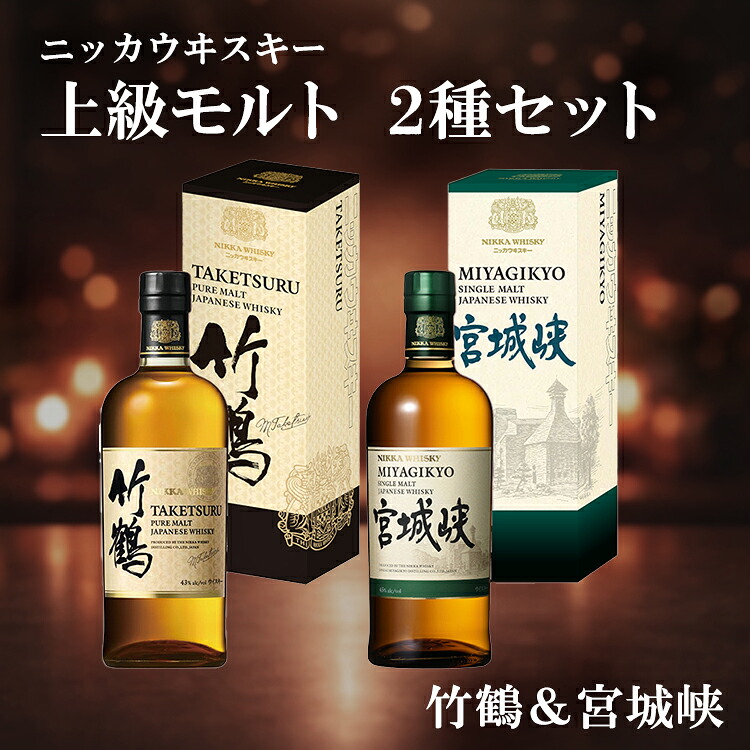 ニッカウヰスキー 上級モルト 2種セット（竹鶴&宮城峡）箱付き