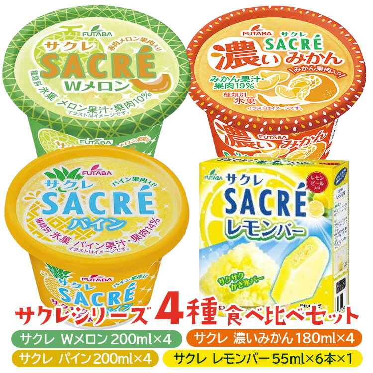 ◇数量限定◇　サクレシリーズ4種食べ比べバラエティーセット ｜ フタバ食品　アイス　かき氷　デザート　※離島への配送不可