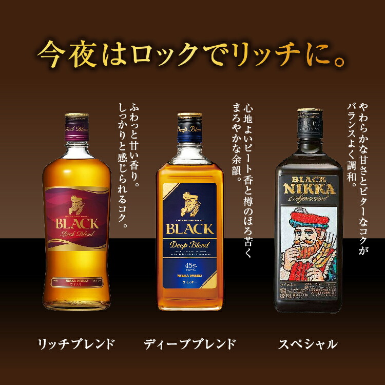 ウイスキー 飲み比べ ブラックニッカ 上級3種 3本 セット｜ 栃木県 さくら市 熟成 ニッカ ウィスキー お酒 酒 国産 洋酒 ウイスキー  Japanese whisky プレゼント ギフト 贈り物 贈答  熟成ウイスキー アルコール ブレンデッドウイスキー ウイスキーギフト 蒸溜所 晩酌 ハイボール ロック お湯割り 水割り 家飲み リッチブレンド ディープブレンド スペシャル ウヰスキー