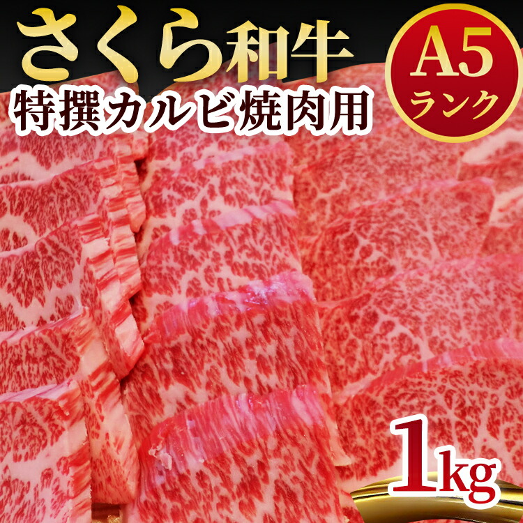 A5さくら和牛特撰カルビ焼肉用1kｇ 肉 焼肉 国産牛 グルメ 送料無料