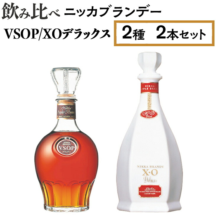 飲み比べ ニッカブランデー 2種2本（VSOP＆XOデラックス） ※着日指定不可