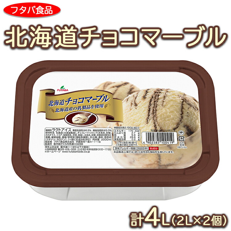 北海道チョコマーブル　計4L（2L×2個）｜アイス デザート 業務用 バニラ ※離島への配送不可