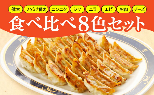 「宇都宮餃子館」食べ比べ８色セット（餃子８種）≪宇都宮餃子 ギョーザ 冷凍餃子 冷凍食品 ギョーザ グルメ 食品 惣菜 中華惣菜 点心 中華≫