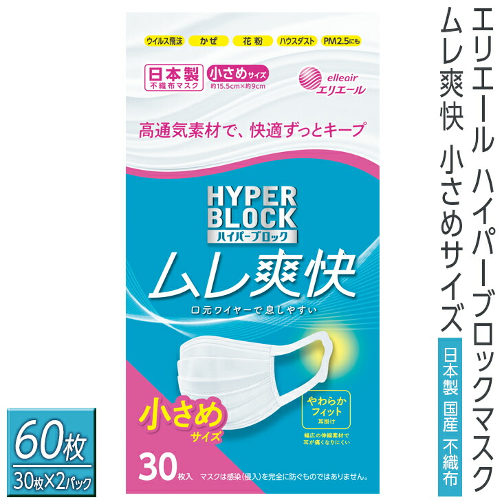 エリエール　ハイパーブロックマスク ムレ爽快 小さめサイズ 60枚（30枚×2パック）日本製　国産　不織布