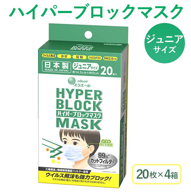 ハイパーブロックマスク ジュニアサイズ 20枚×4箱 大王製紙 ≪使い捨てマスク 白 三層構造 飛沫防止 日本製 マスク≫