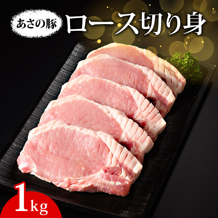 あさの豚 ロース切り身  1kg ｜ 国産 豚肉 ブランド 栃木県 さくら市